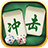 冲击麻将