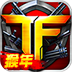 TF火线狂潮