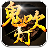 鬼吹灯之九幽将军