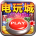 淘金电玩城