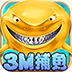 3M捕鱼