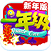 一年级