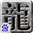 热血之刃