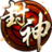 格斗封神