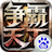 争霸天下