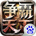 争霸天下