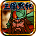 三国战纪-风云再起