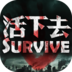 活下去