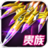 雷电战机2015（pk）版