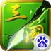 狂斩三国2-极速版