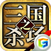 三国之杀场