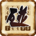 疯狂对对碰