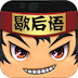 疯狂歇后语