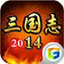 三国志2014