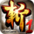 狂斩三国-单机版