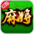 博雅麻将