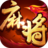 欢乐麻将(升级版)