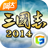 阿达三国志2014