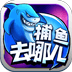 捕鱼去哪儿