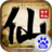 修仙狂徒