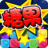消灭糖果2015新版
