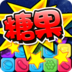 消灭糖果2015新版