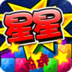 星星粉碎传奇（最新版）