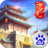 梦回沙巴克2