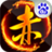 大赤壁