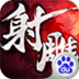 射雕英雄传3D