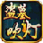 盗墓吹灯