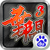 叶问3