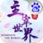 主宰世界