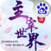 主宰世界