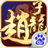 武圣赵子龙