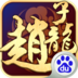 武圣赵子龙