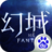幻城