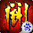 全民斗武神