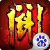 全民斗武神