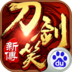 刀剑笑新传