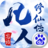 凡人修仙传