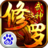修罗武神