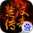 楚汉传奇