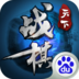 战棋天下-梦幻剑侠之传奇王者新征途手游戏