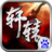 轩辕战刃