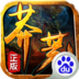 莽荒传奇