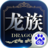 龙族世界