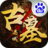 古墓迷城