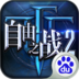 自由之战2