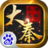 乱世枭雄